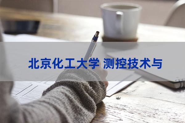 北京化工大学信息科学与技术学院(北京化工大学信息科学与技术学院在哪个校区)